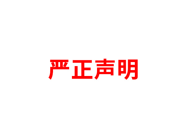 关于非法假冒米兰名义进行多渠道行为的声明